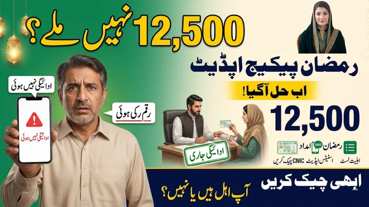 Ramzan Relief Package Rs12500 Not Received Eligibility Check Issue Solved
